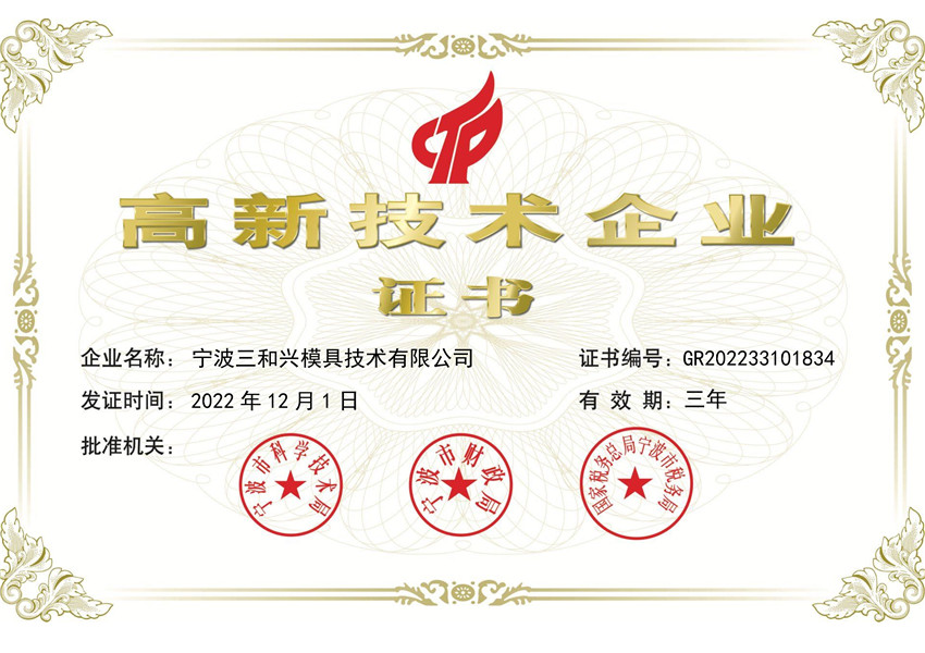 3高新企业证书2023-2025 宁波三和兴_1.jpg