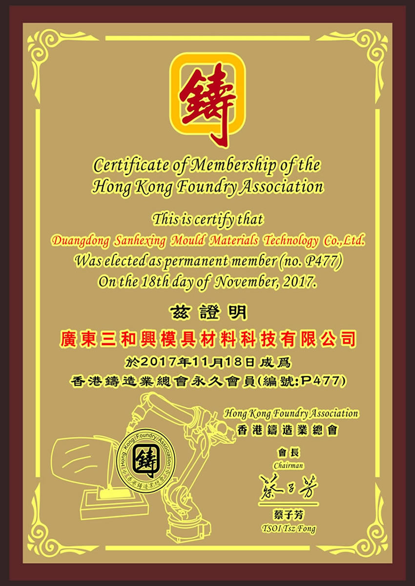 9香港铸造业总会理事单位.jpg